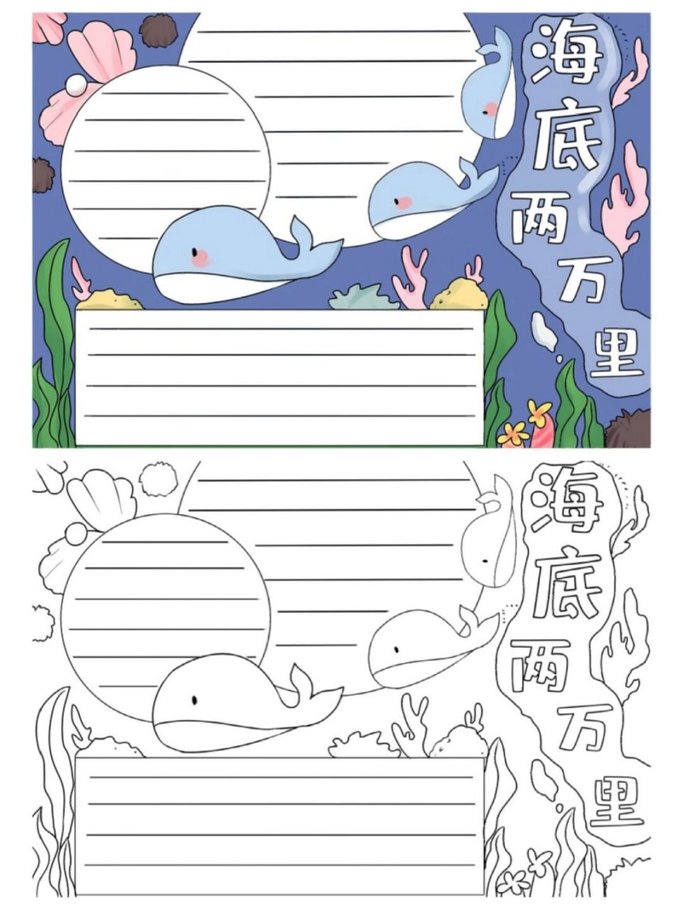 海底两万里手抄报 海底两万里的手抄报和线稿,更多93主页,#手抄报