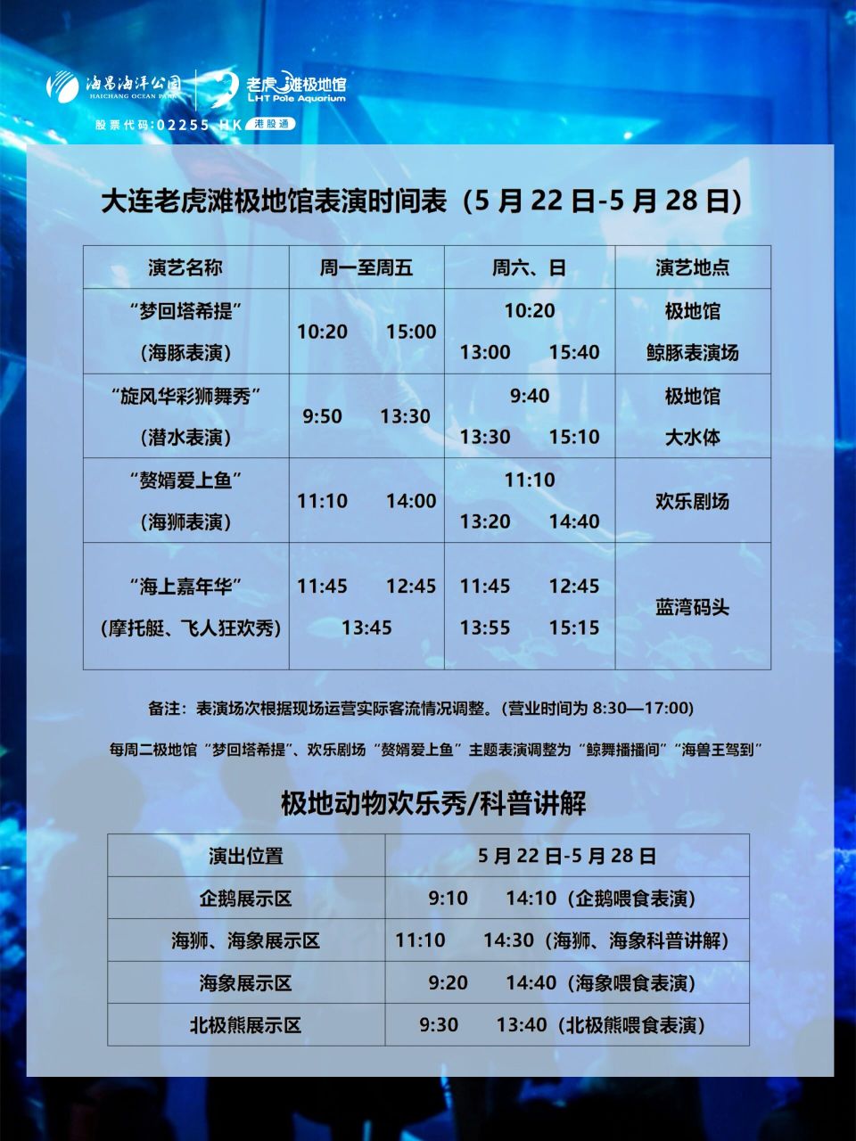大连老虎滩极地馆本周表演时间表5.22-5.28