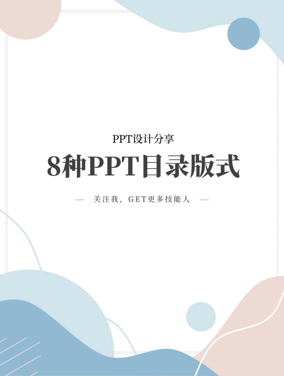 13 	 78今天整理的是ppt目录的版式设计,希望能帮到大家.