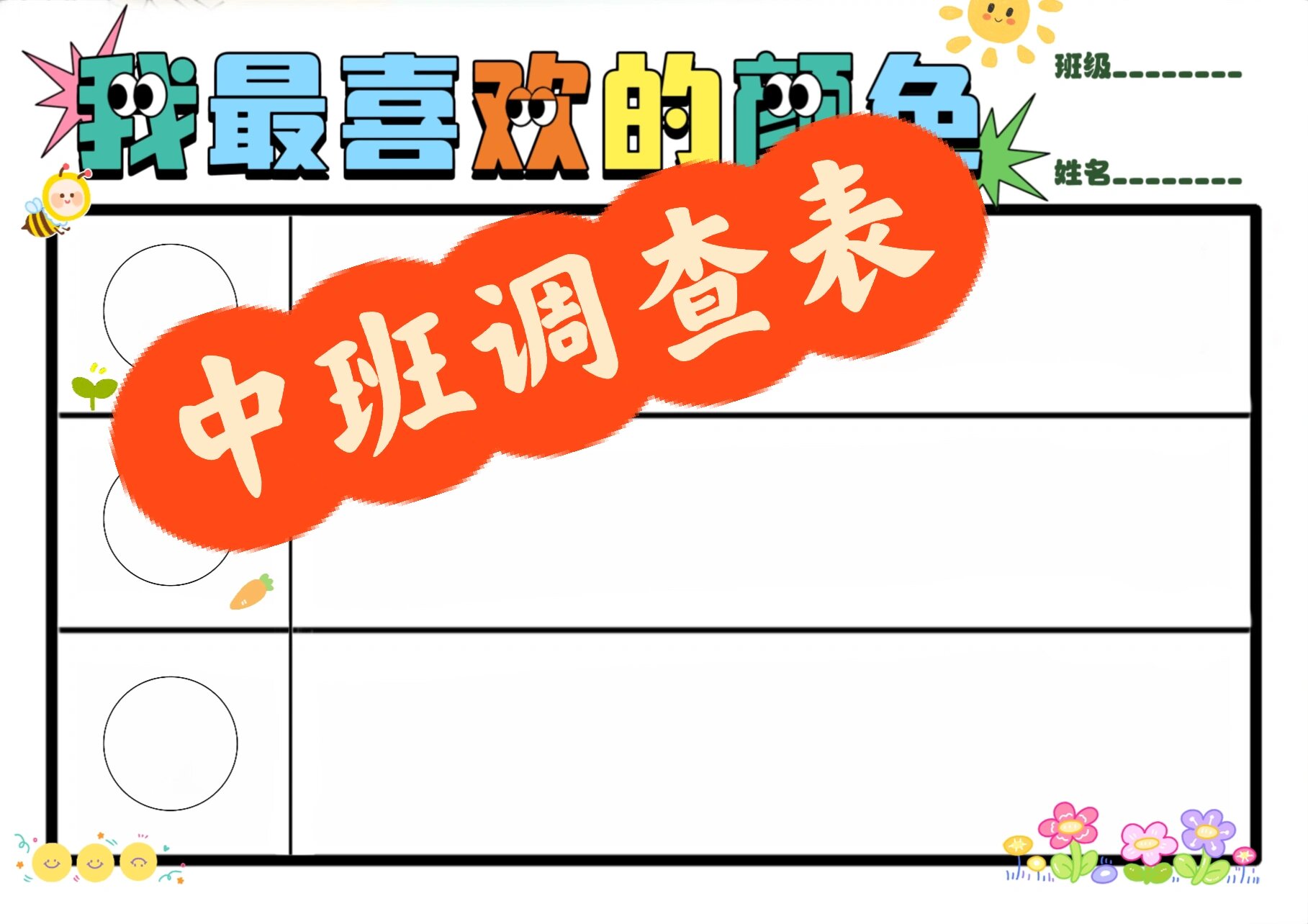 调查表 | 中班·我喜欢的颜色