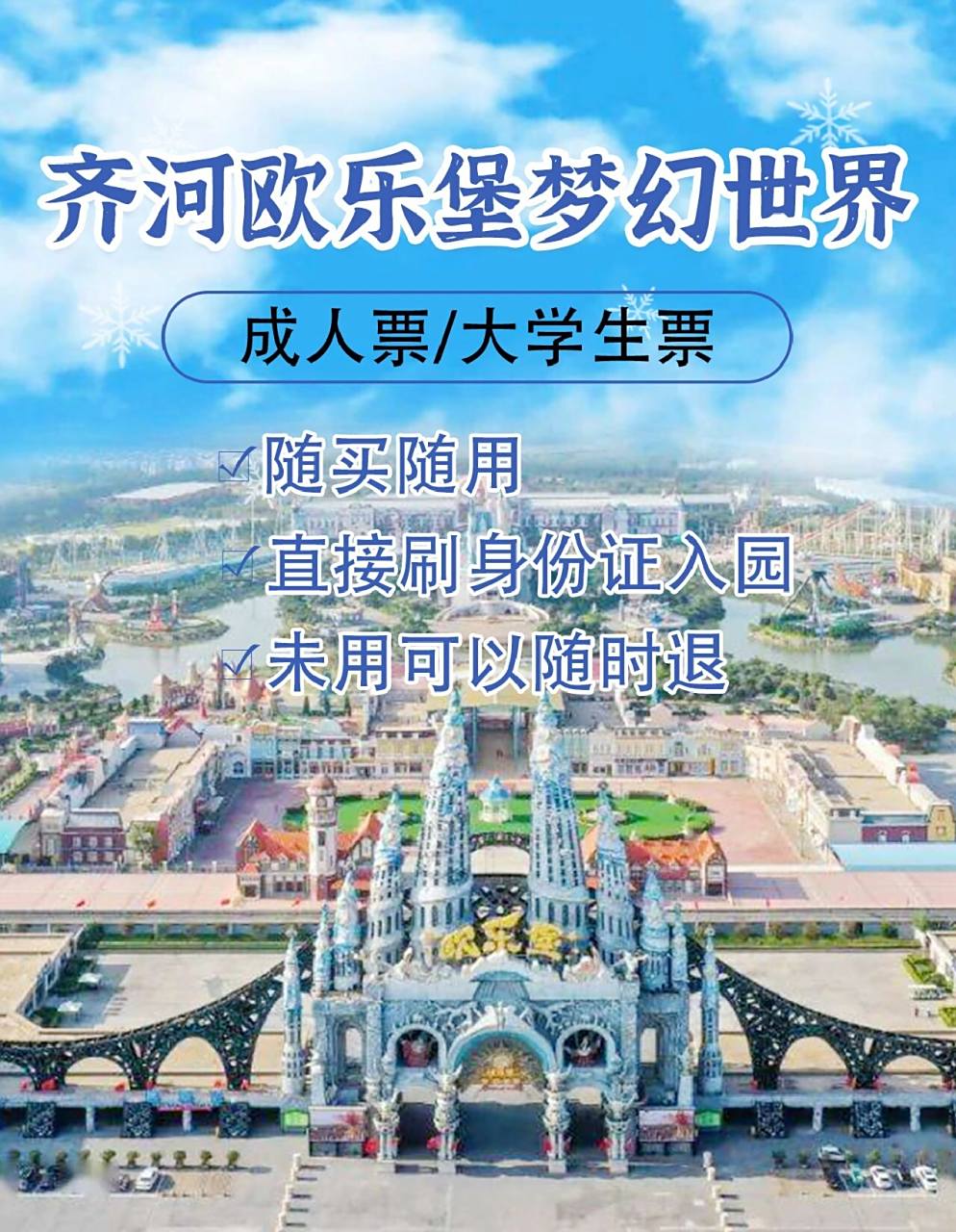 德州欧乐堡梦幻世界游乐园门票电子票 成人票150元学生票135元儿童票1
