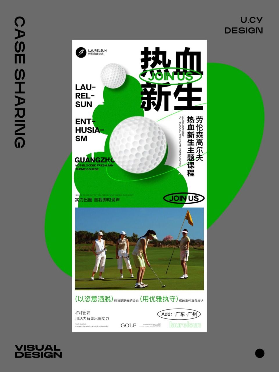 【热血新生】高尔夫7515海报设计