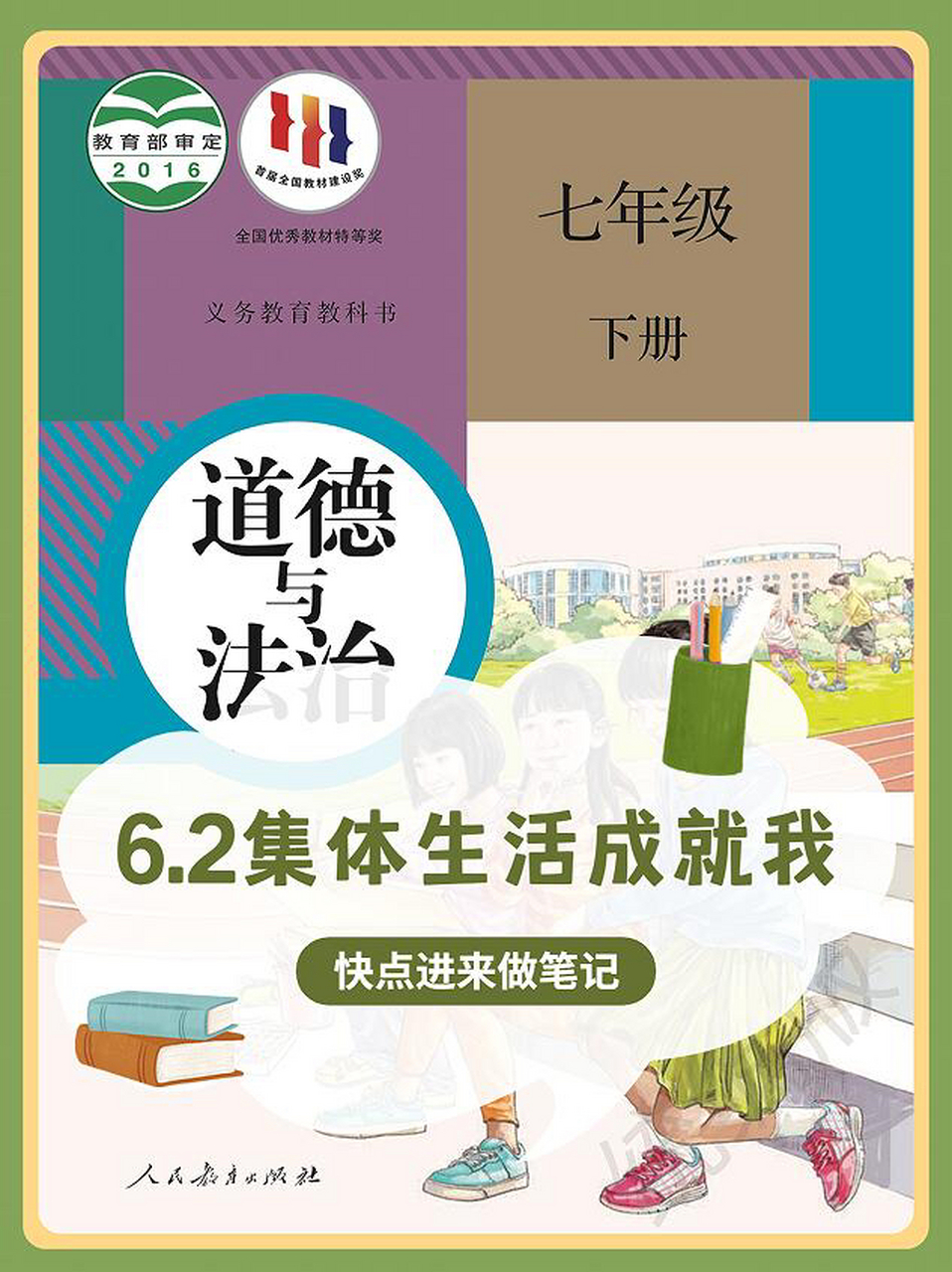 七下道法笔记 | 6.2集体生活成就我 长按图片保存哦