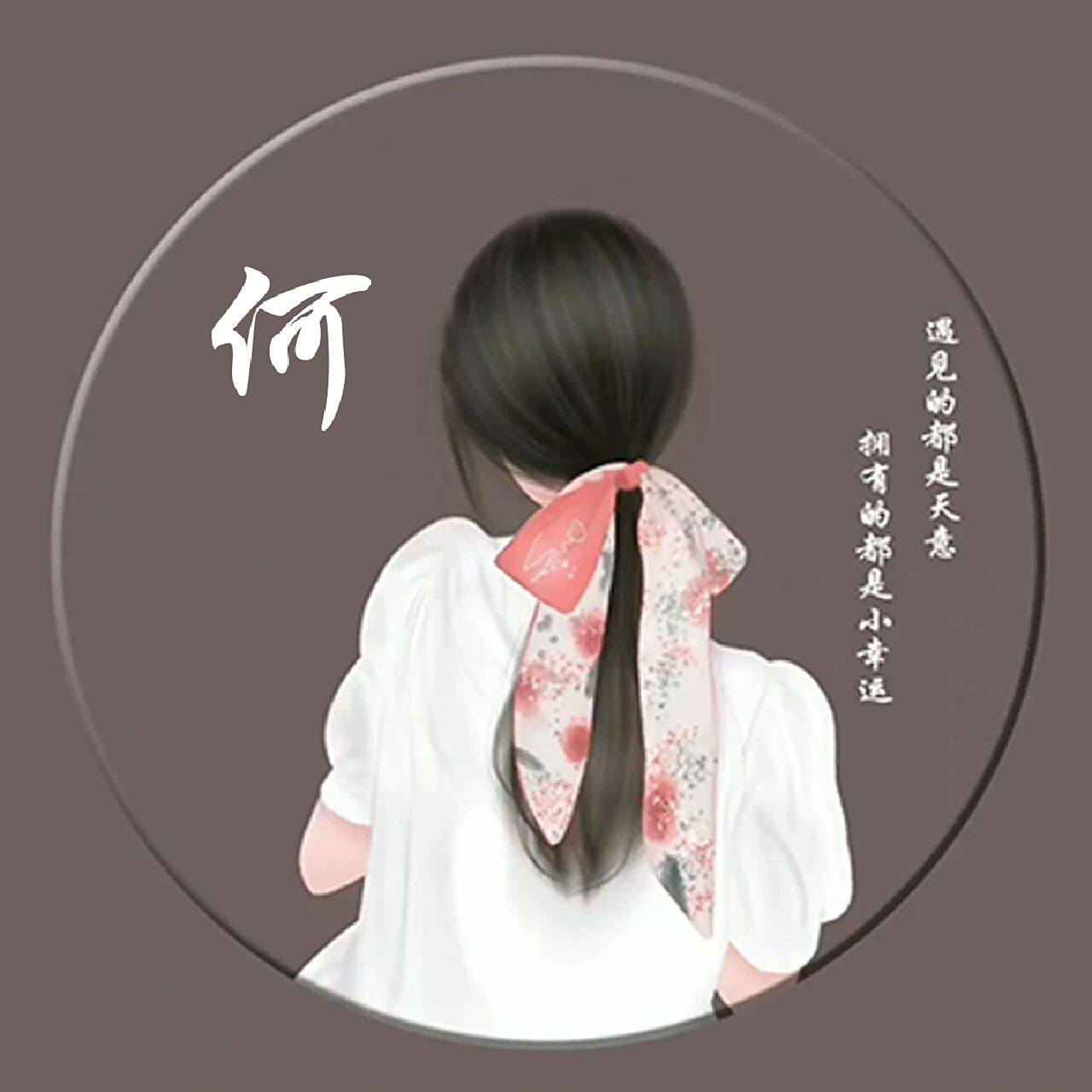 姓氏头像——何(女)