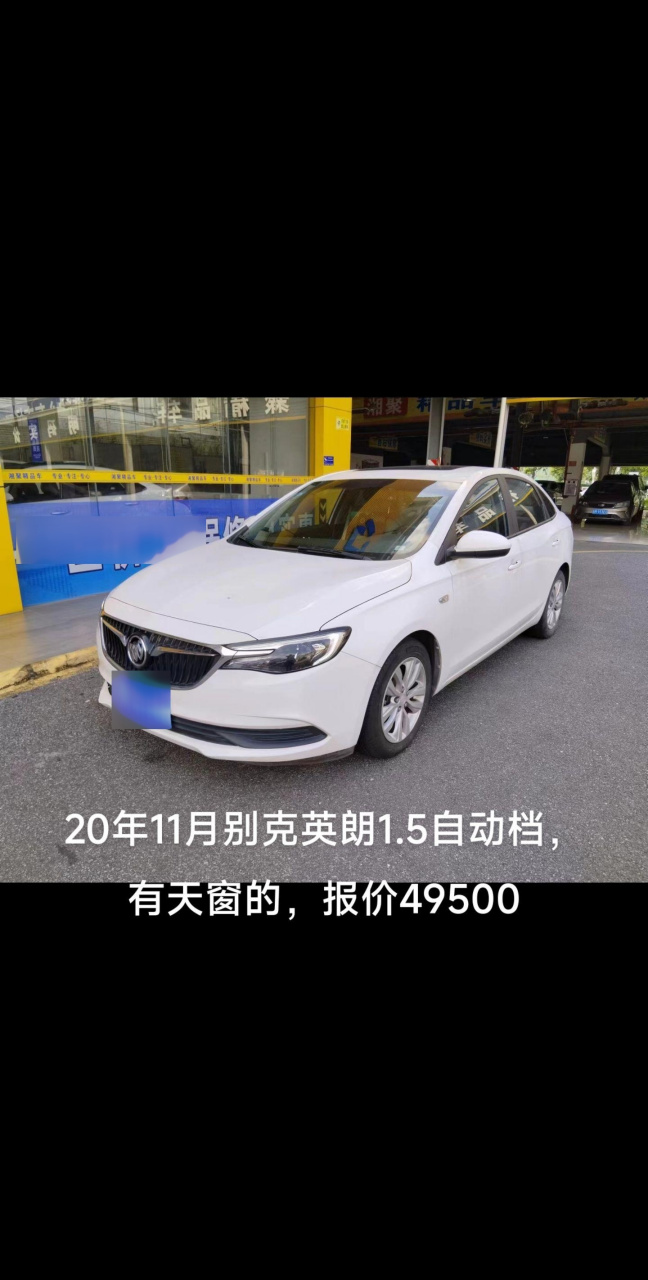 20年11月别克英朗1.5自动档,有天窗的,报价49500