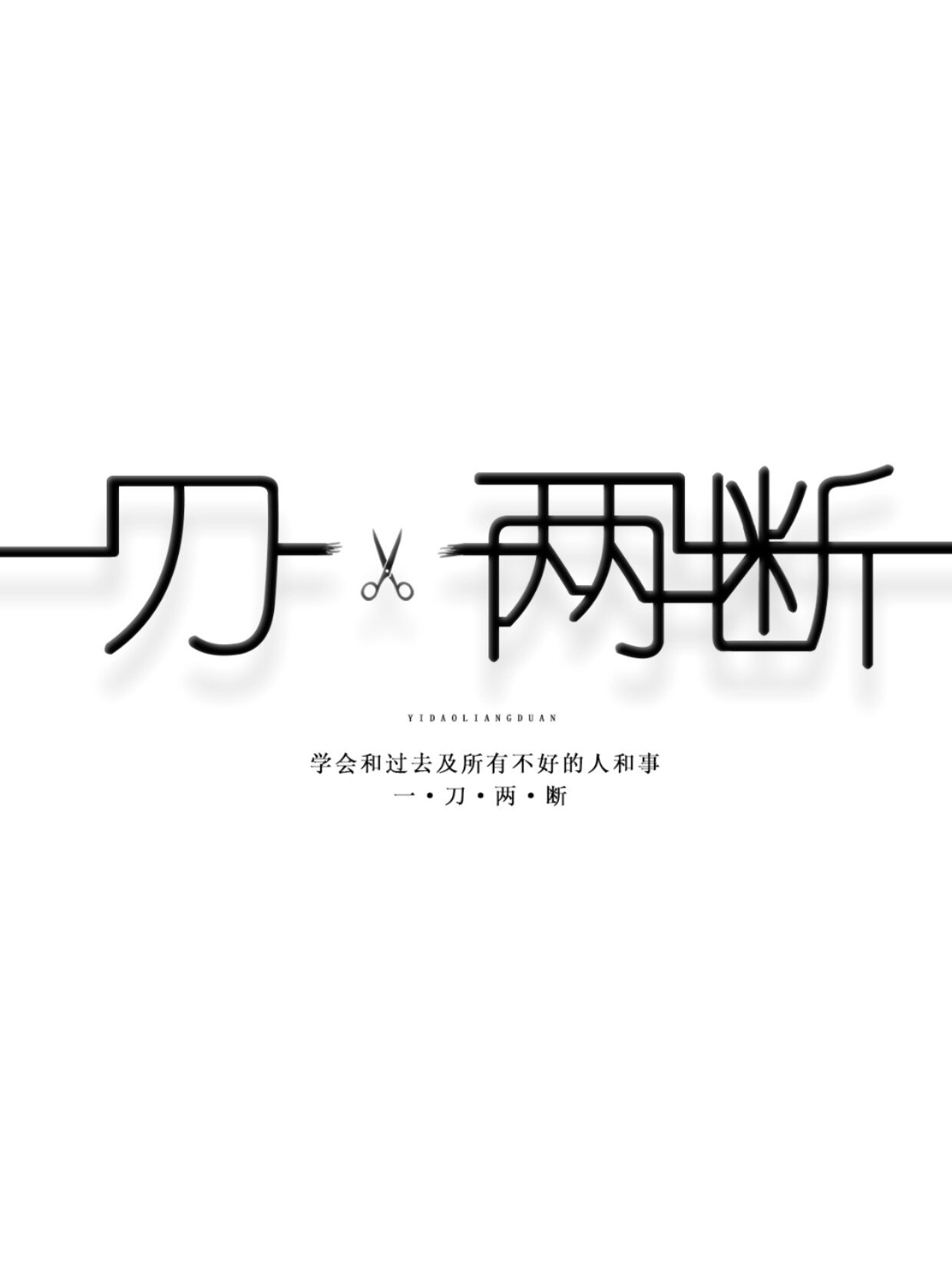 026汉字创意设计