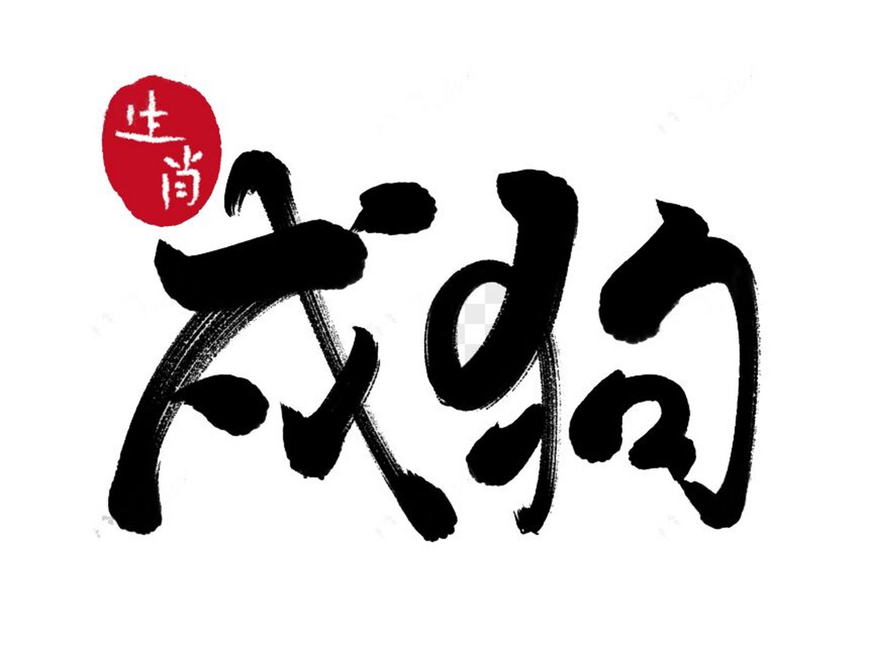属狗的忌讳哪些字,你想知道吗 狗忌用之字 73 戌狗正冲辰龙,冲者不