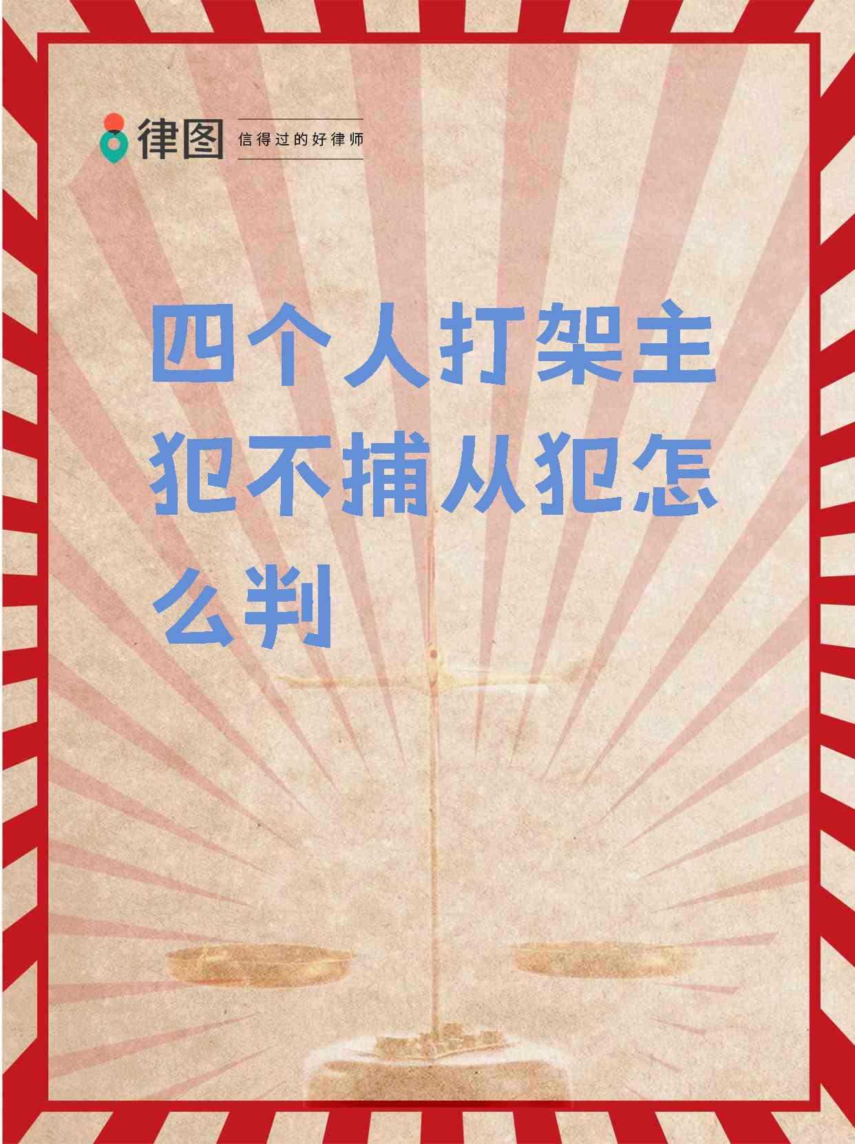 主犯被抓了为什么不抓从犯