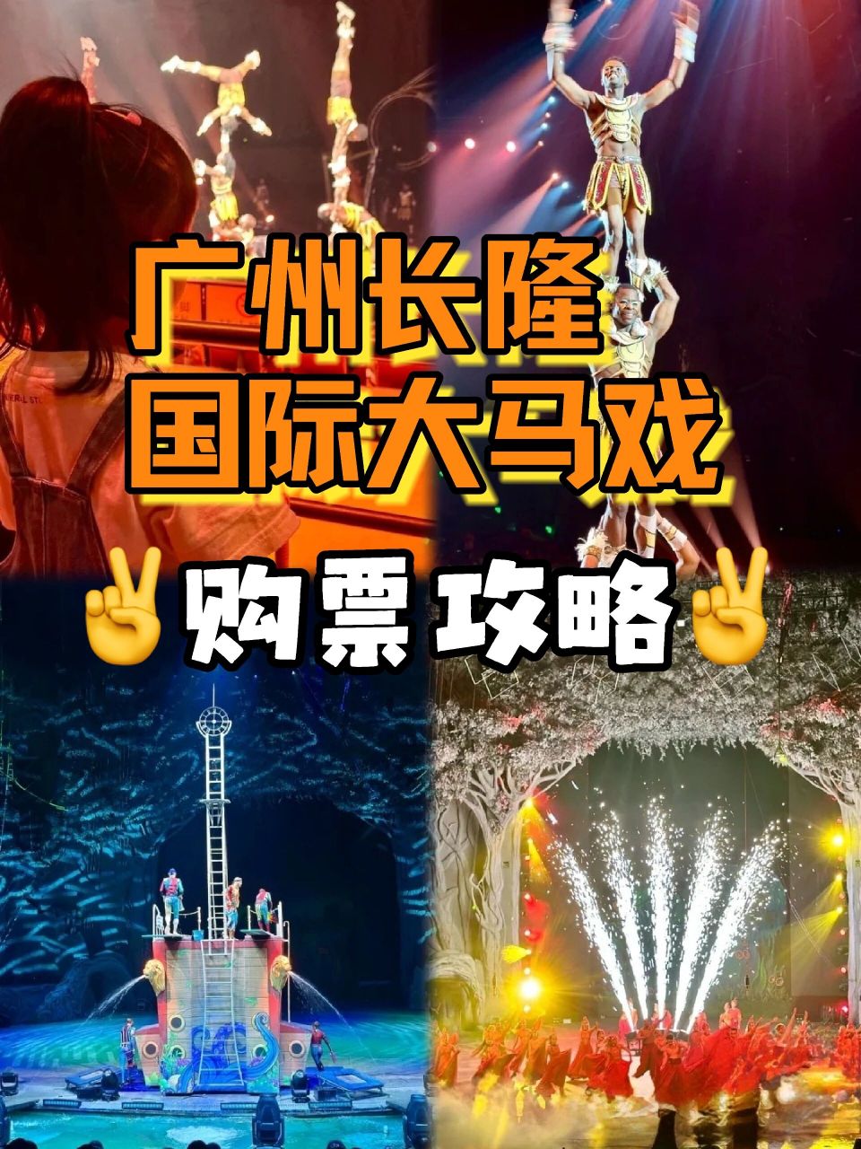 广州长隆大马戏保姆级攻略!购票选座不踩坑!