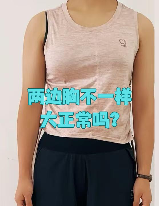 造成两边胸不对称的原因有很多