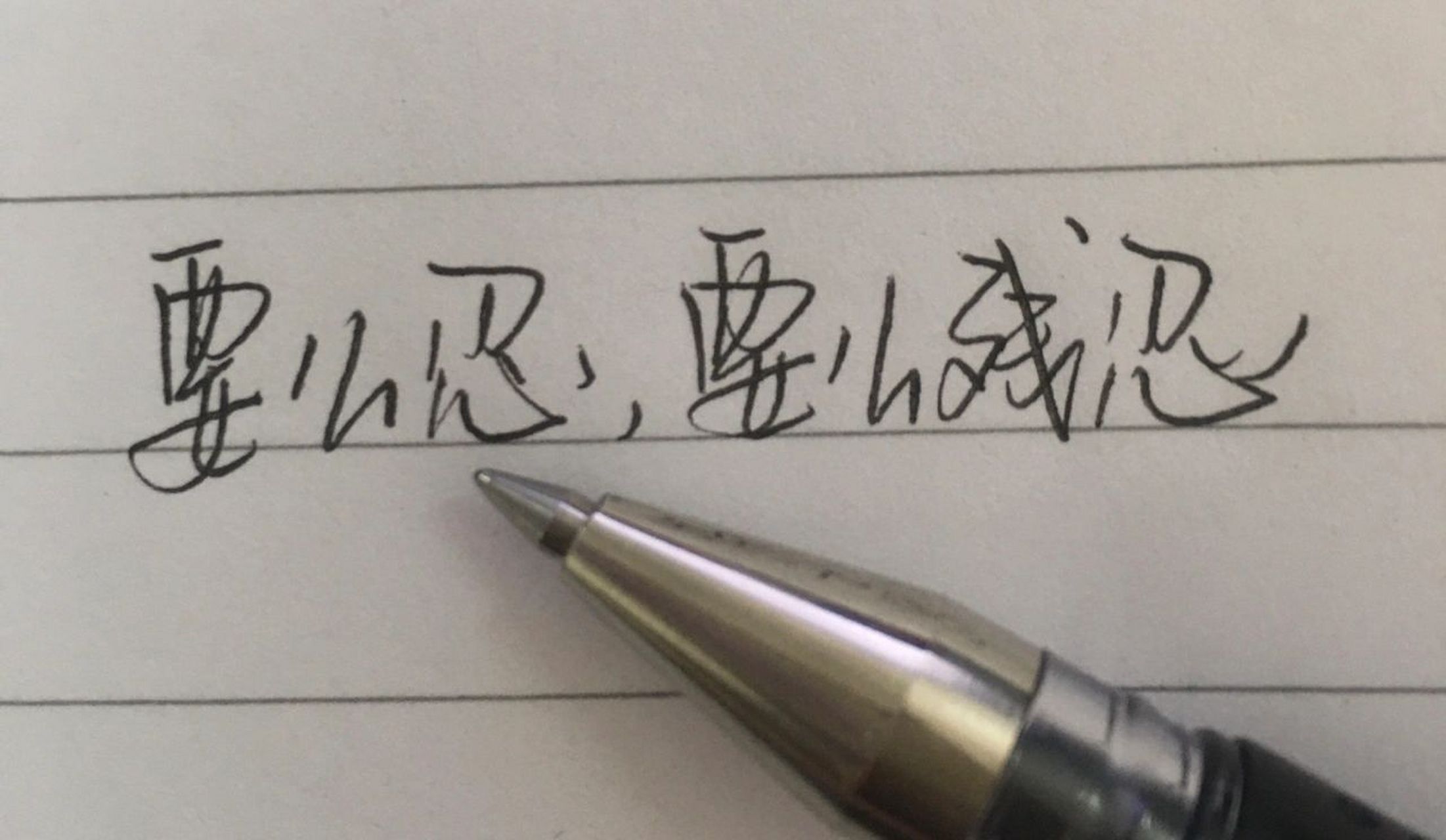 手写野生字-忍/残忍       要么忍,要么残忍
