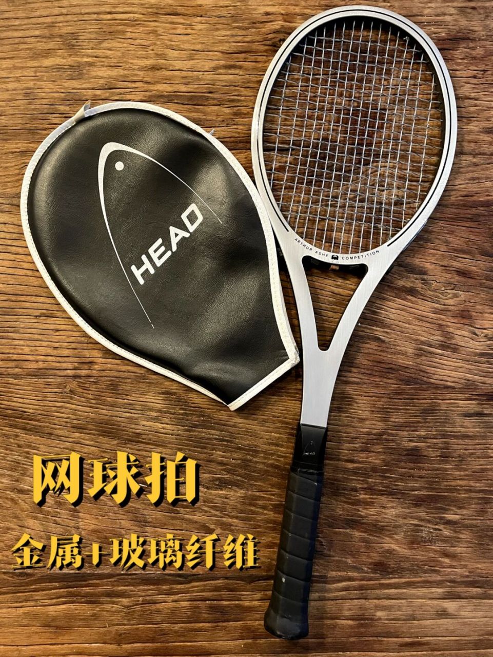 世界上第一款金属-玻璃纤维head网球拍!