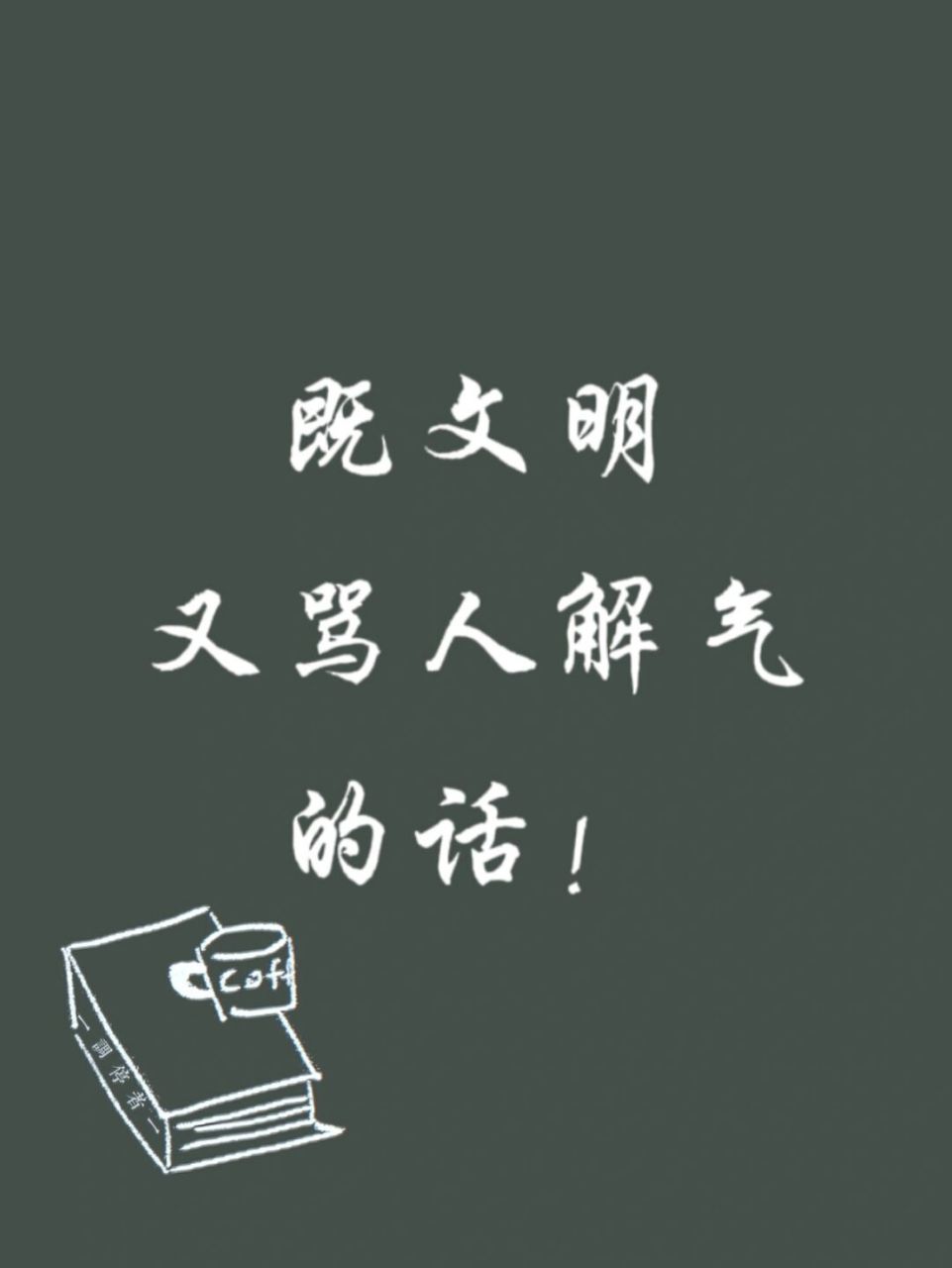 分享好句# #人生智慧# #文明骂人# #解气# #手写摘抄# #句子控