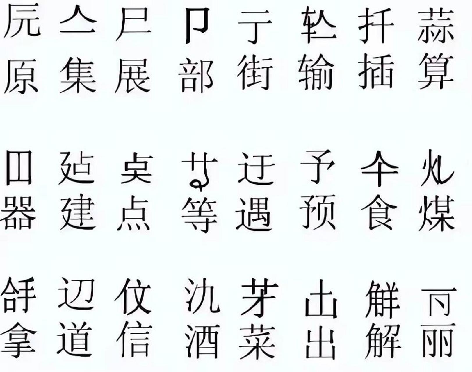 二简字对照表图片