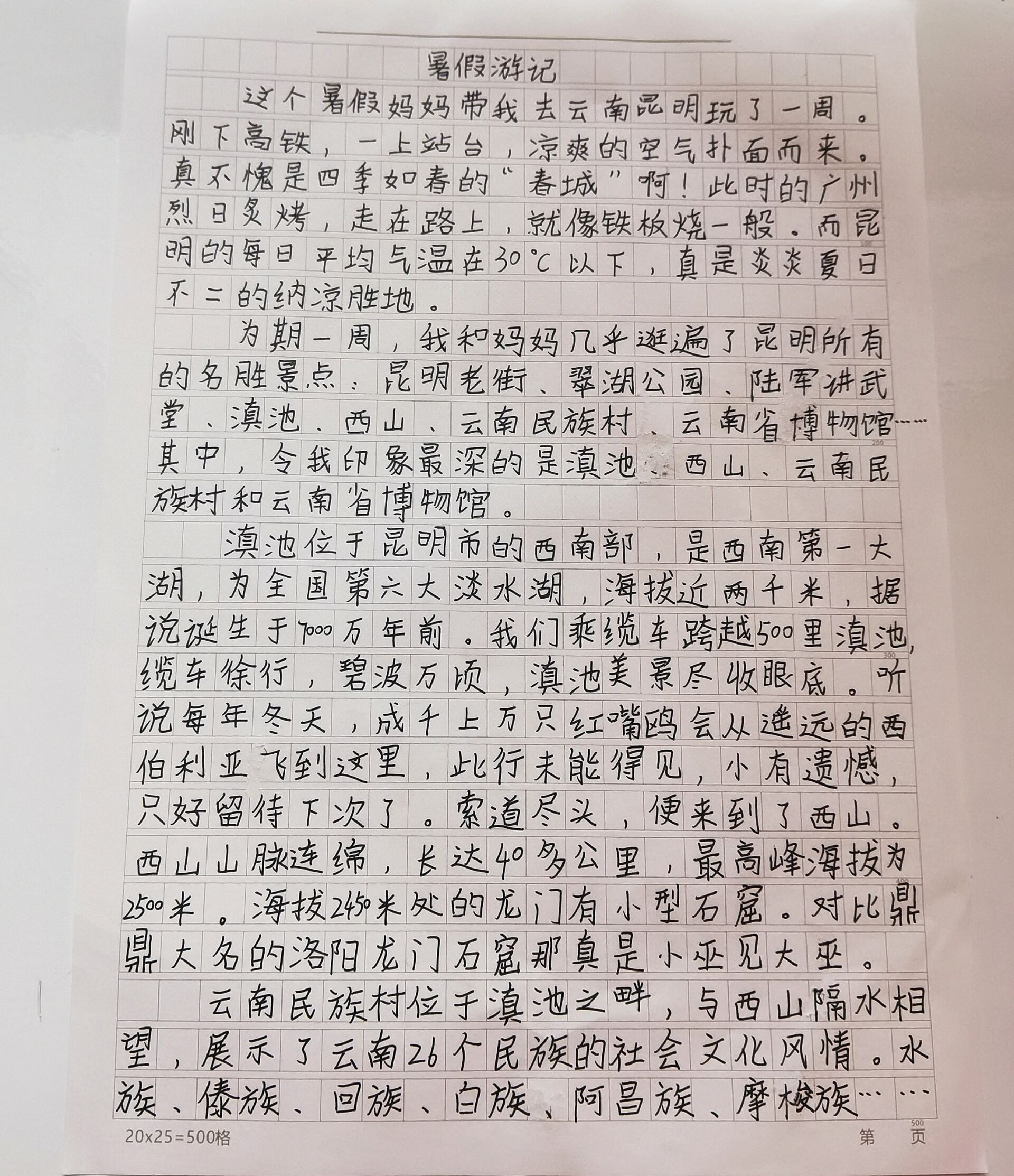 暑假作文之云南游记
