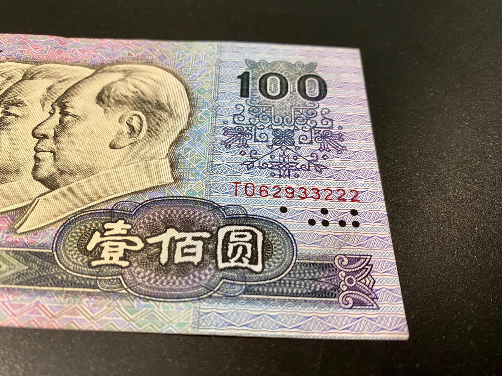 第四代人民币 90年100元,童年记忆