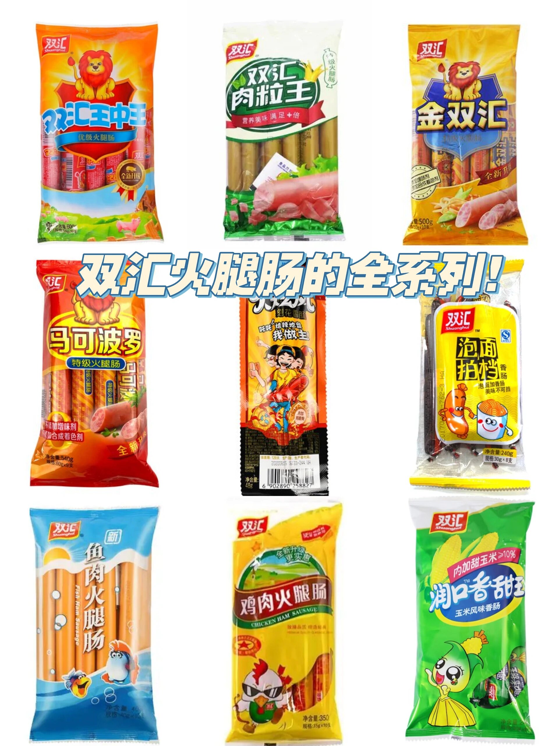 不是吧!双汇火腿肠竟然有这么多口味?
