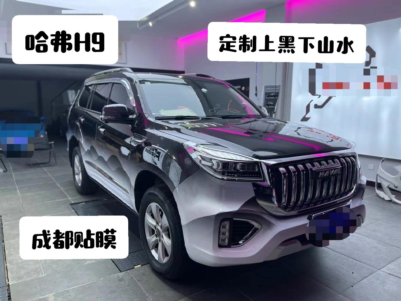 哈弗h9定制膜上黑下山水
