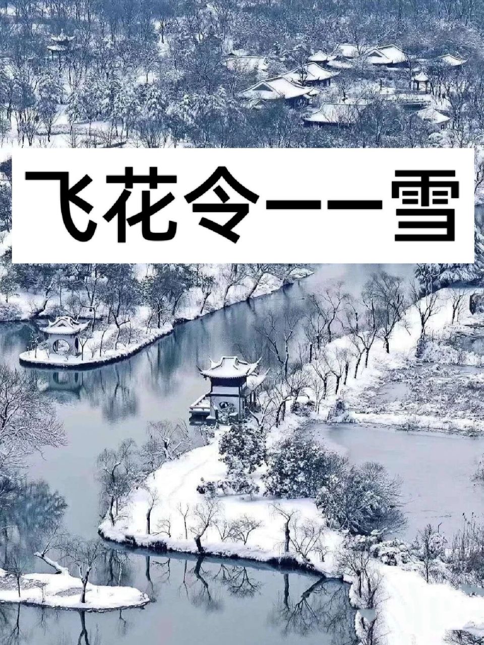 飞花令——雪 雪是冬天的显著标志了,看到如此美妙的雪景,你想到了哪