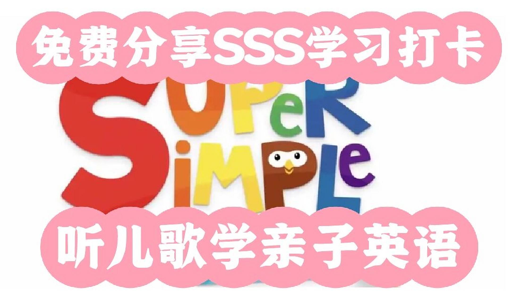 super simple songs 免费分享打卡营,约吗～ #不懂就问有问必答