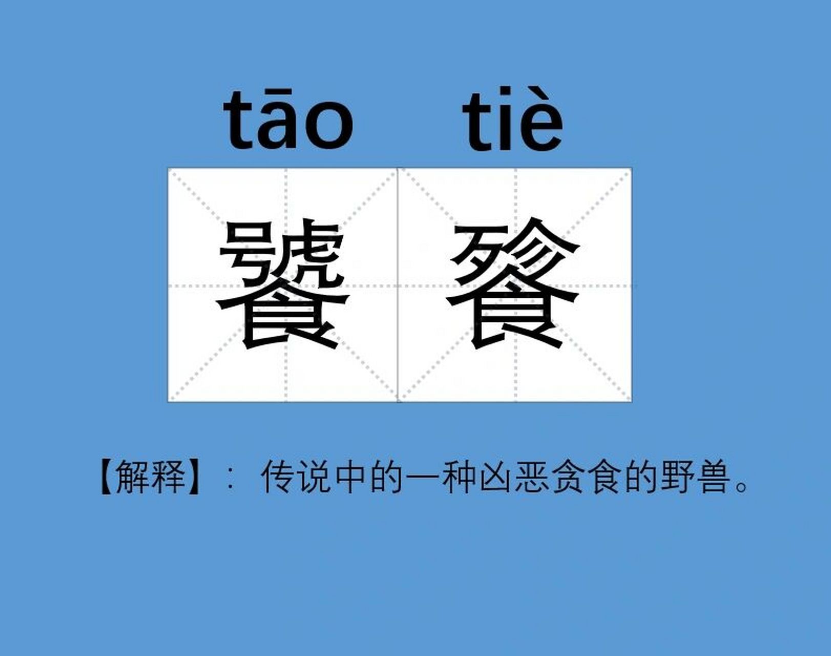 你读对了吗90饕餮 有多少人两个字分开就不认识了