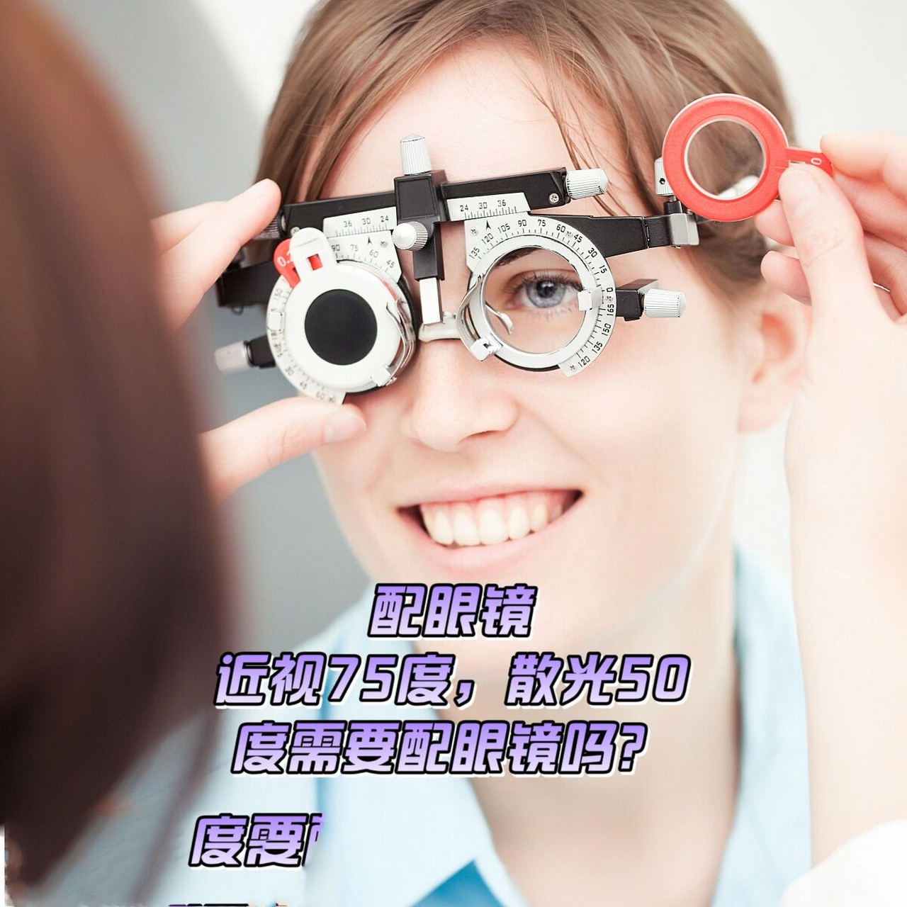配眼镜:近视75度,散光50度需要配眼镜吗?