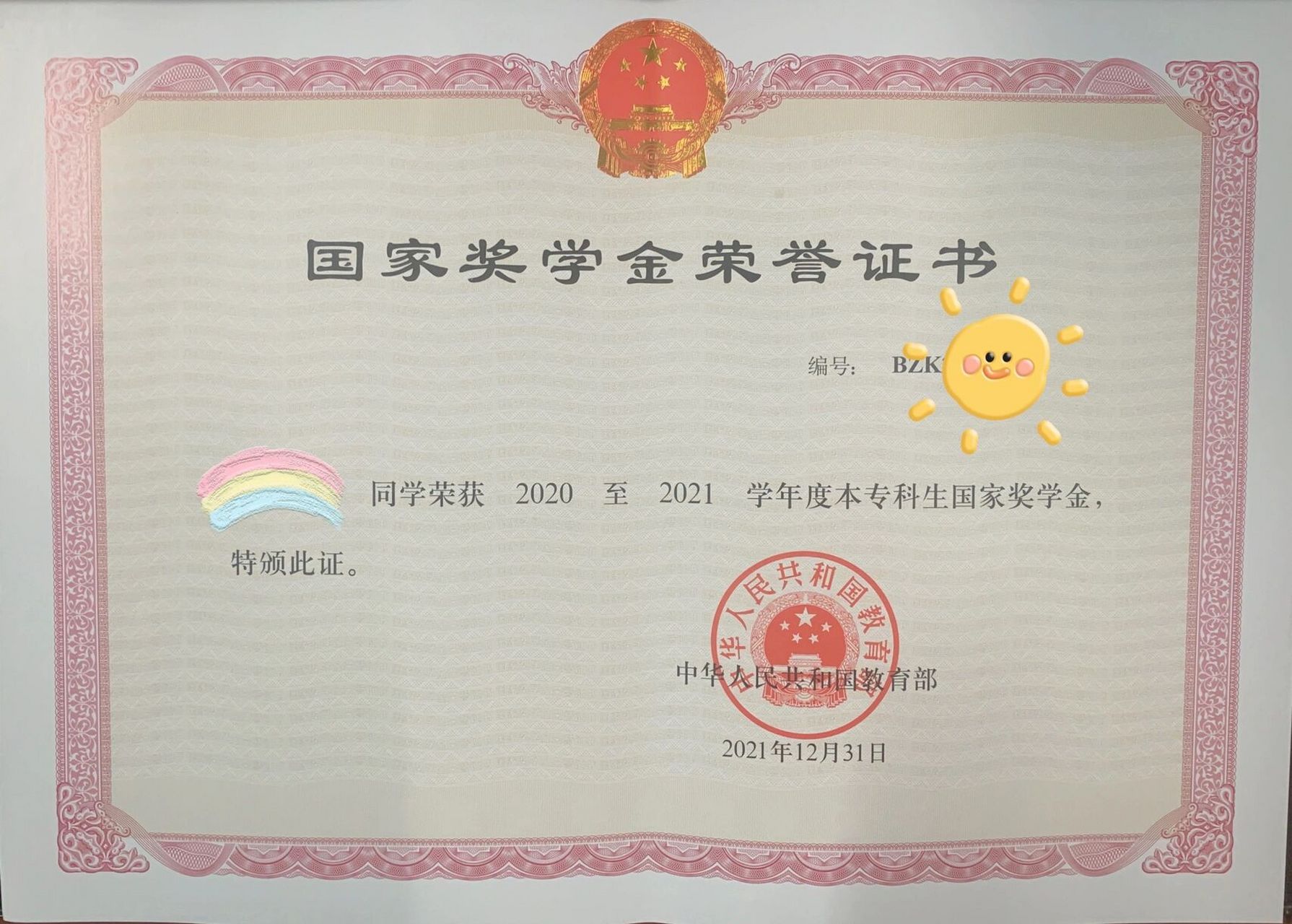 国家奖学金荣誉证书终于到了!