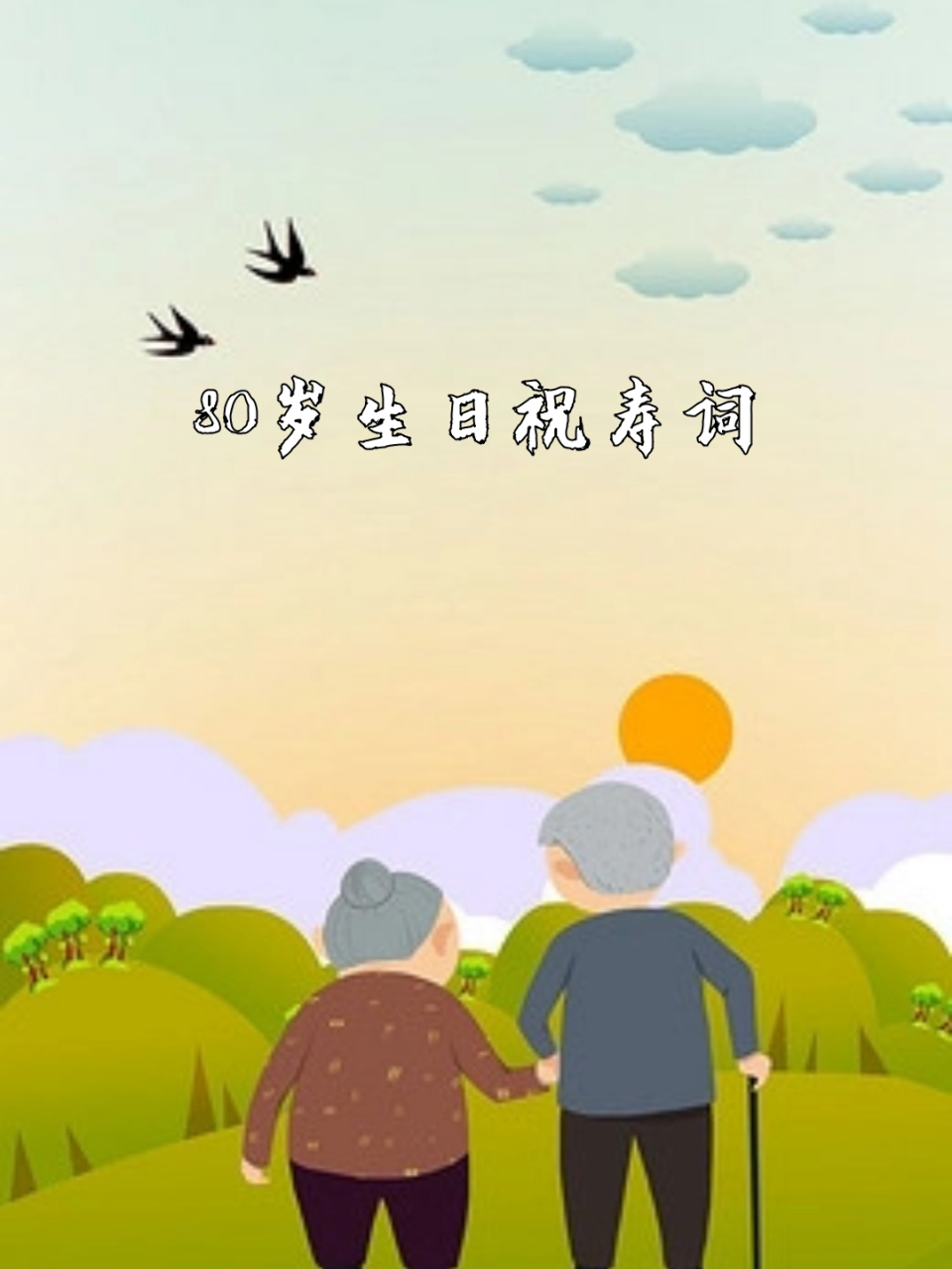 94 福如东海,寿比南山!祝 80 岁生日快乐95! 2.