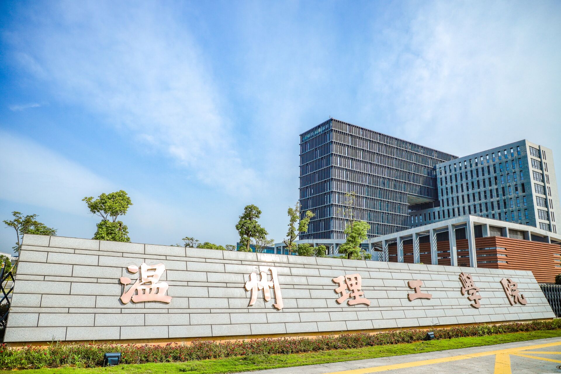 温州理工学院 温州理工学院是经国家教育部批准设立的全日制公办普通