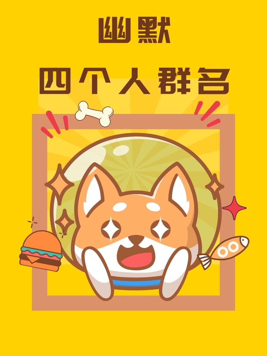 幽默四个人群名  趣味四人帮:笑点满满小分队  笑果显著团:嘴角上扬小