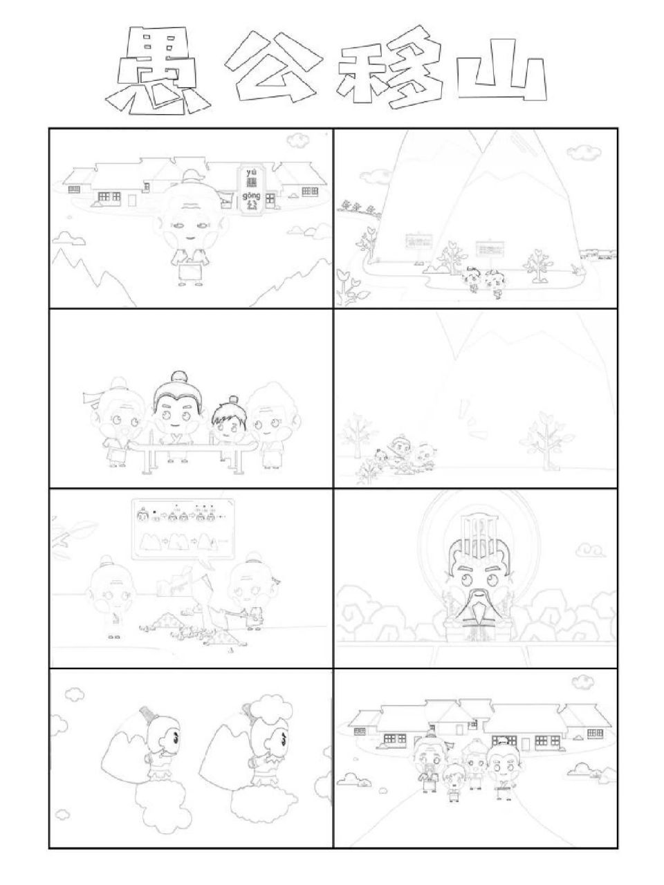手绘成语故事愚公移山主题画手抄报连环画