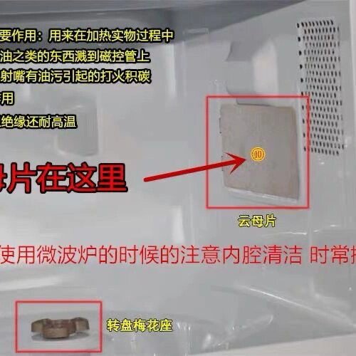 一个云母片,拯救了我的微波炉