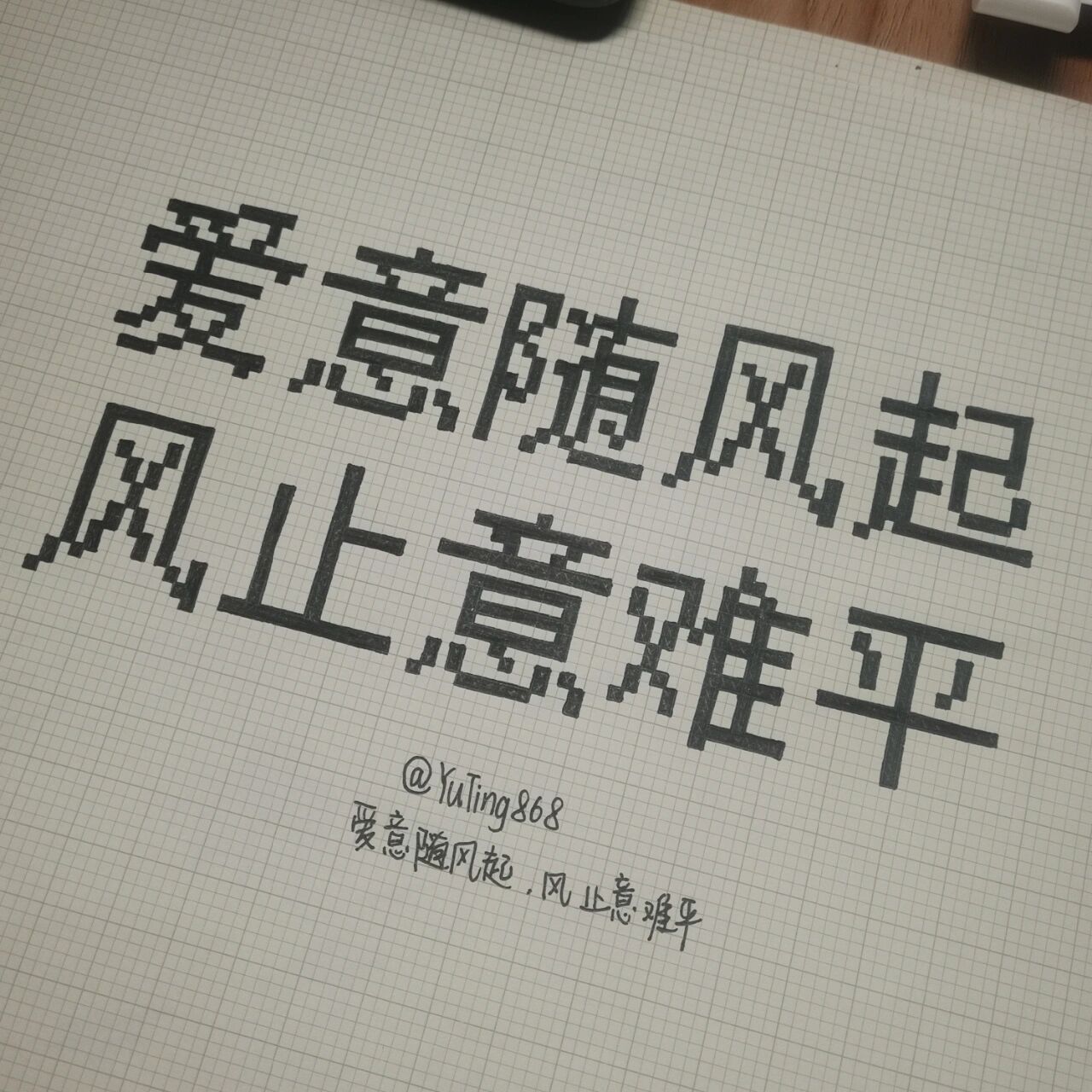 网格画 | 像素画 no.157:爱意随风起,风止意难平. 	 分享最近的心情.