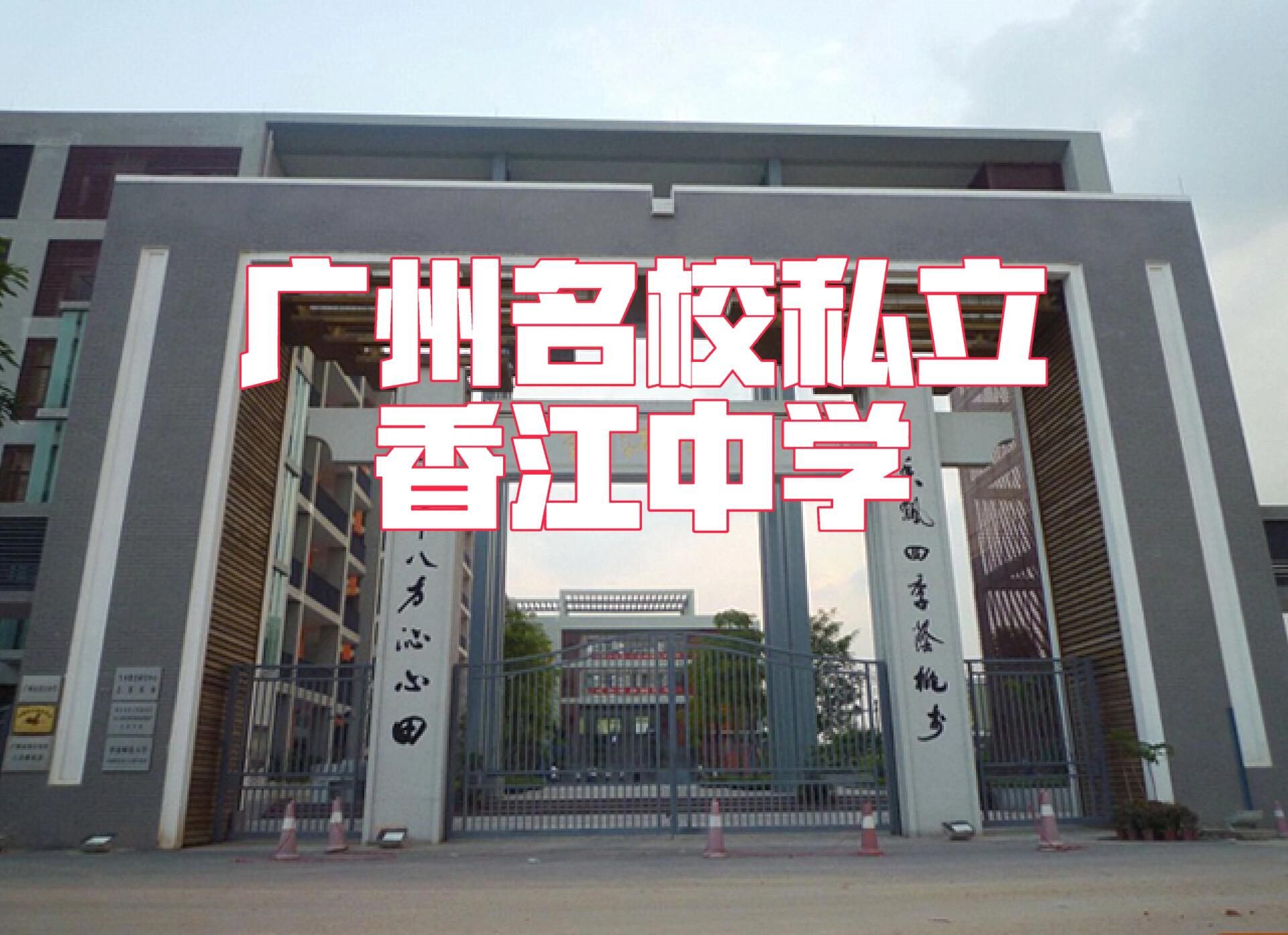 93广州私立分享4—广州市香江中学