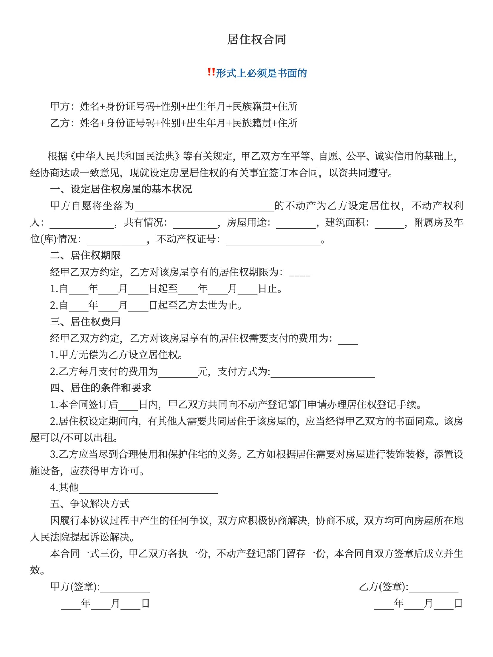 简单又重要的居住权协议