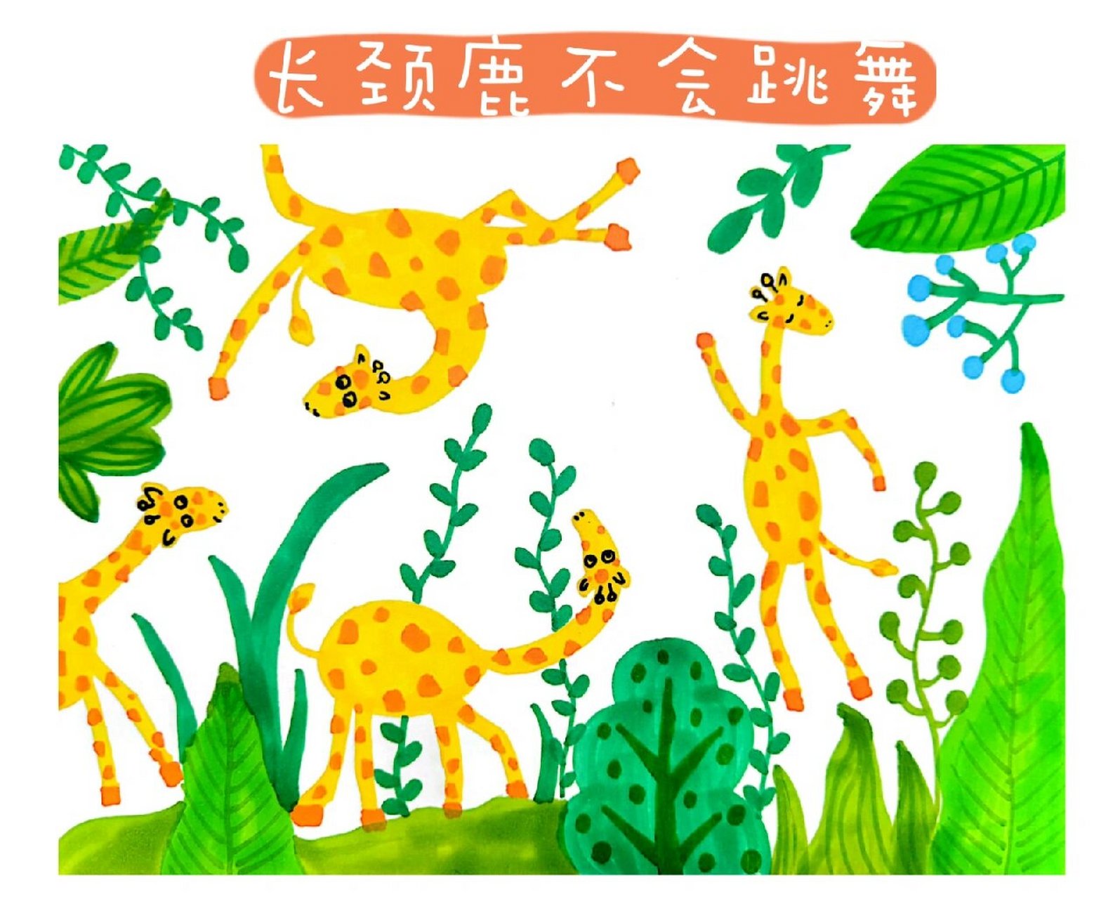 绘本美术课程《长颈鹿不会跳舞》 1.