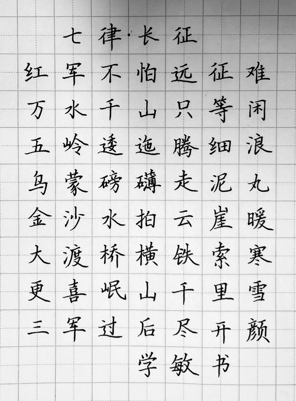 9899红色主题硬笔书法《七律·长征》 硬笔书法比赛作品