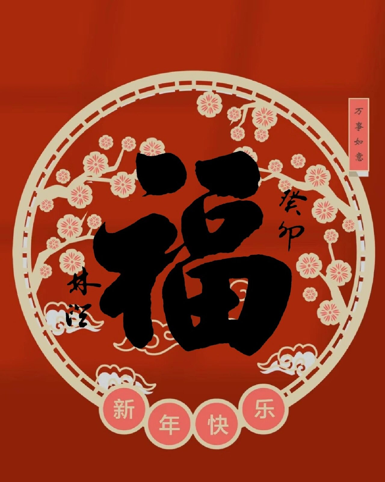 过年氛围感红色手机壁纸 福字书法