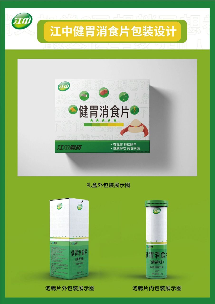 学院奖包装设计-江中健胃消食片    此设计为健胃消食片的包装设计