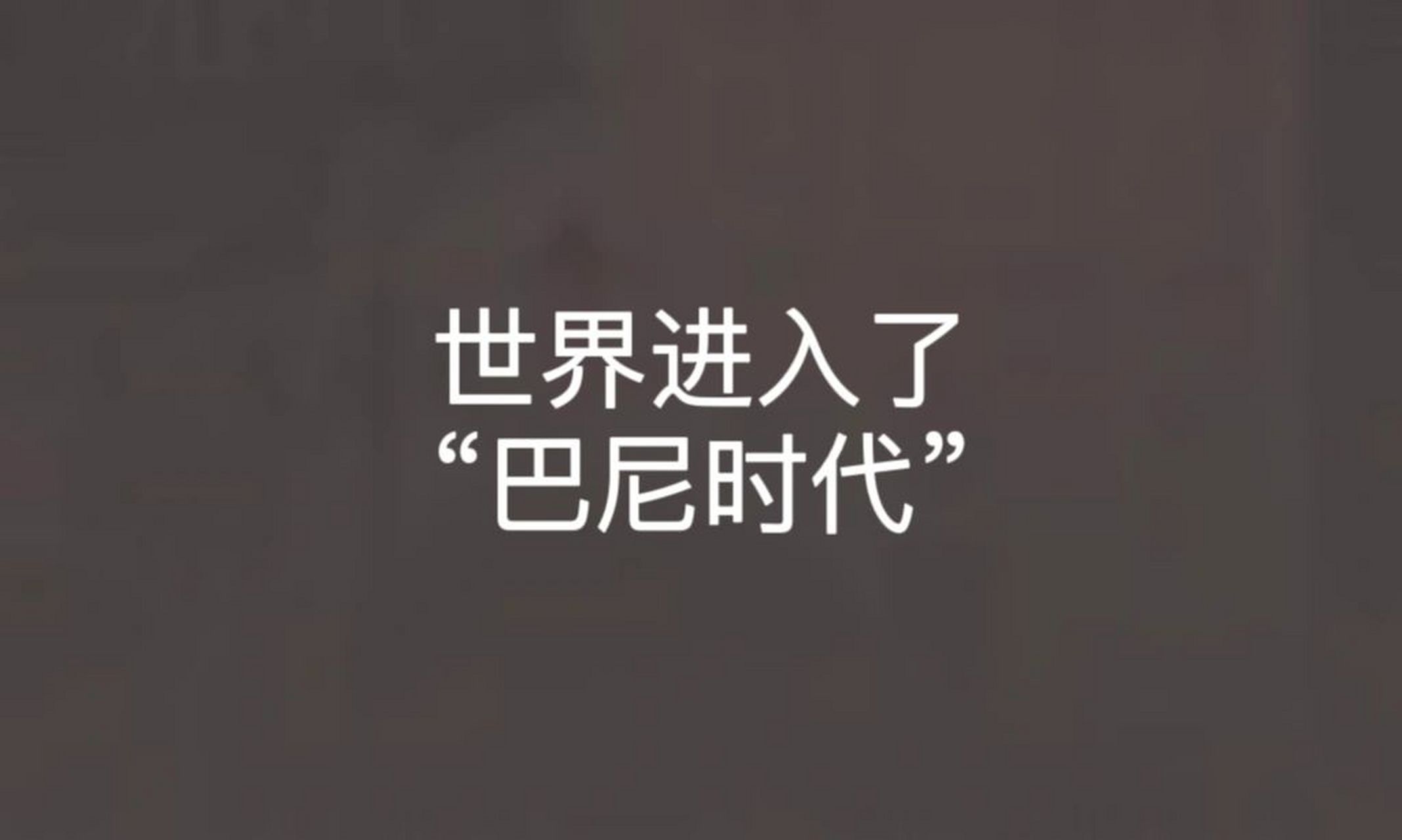 世界进入了"巴尼时代" "我们生活在一个vuca 世界中"——在过去的几十