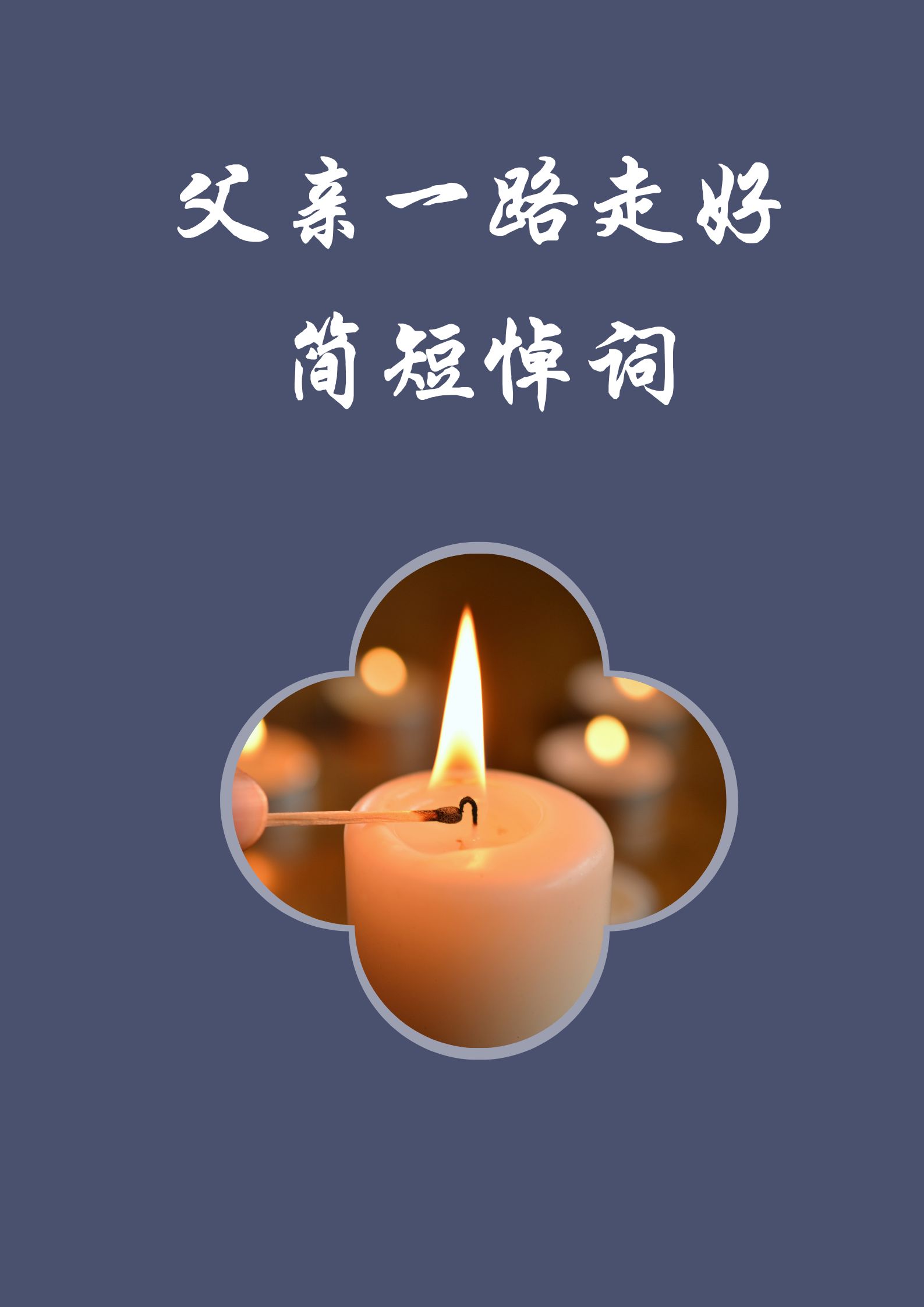 父亲一路走好简短悼词  天空因您而更加蔚蓝,父亲,走好.