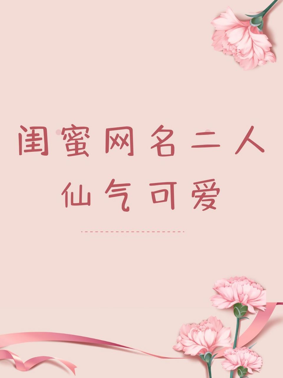 闺蜜网名二人仙气可爱 94 云端的棉花糖&星辰大海78 98 星空的