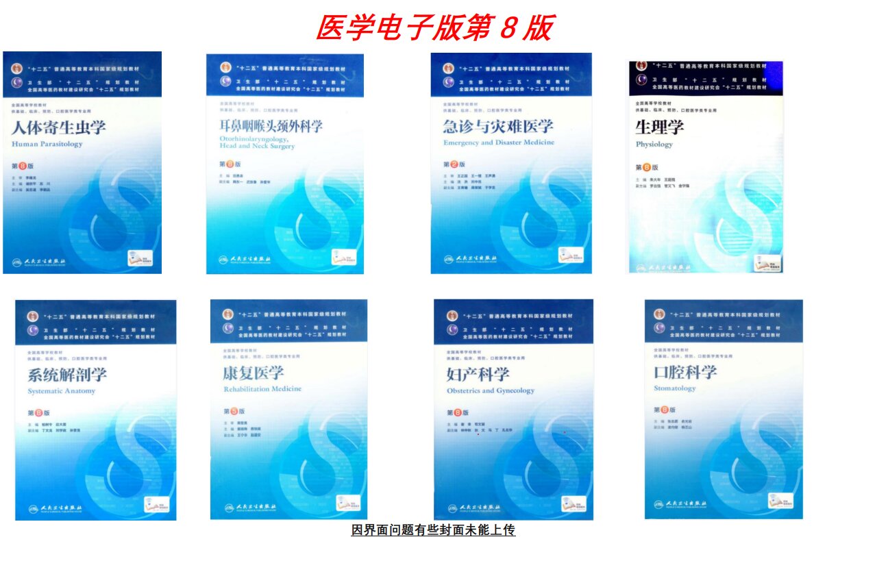 医学第8版教材电子版(四年制本科)pdf