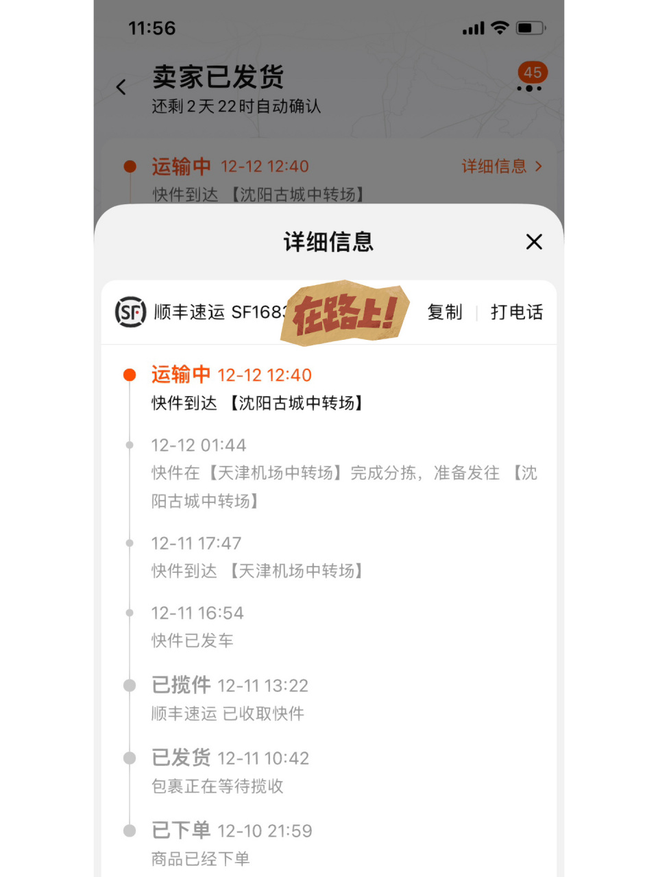 顺丰沈阳古城中转场 6天不动地方了,都快自动确认收货了