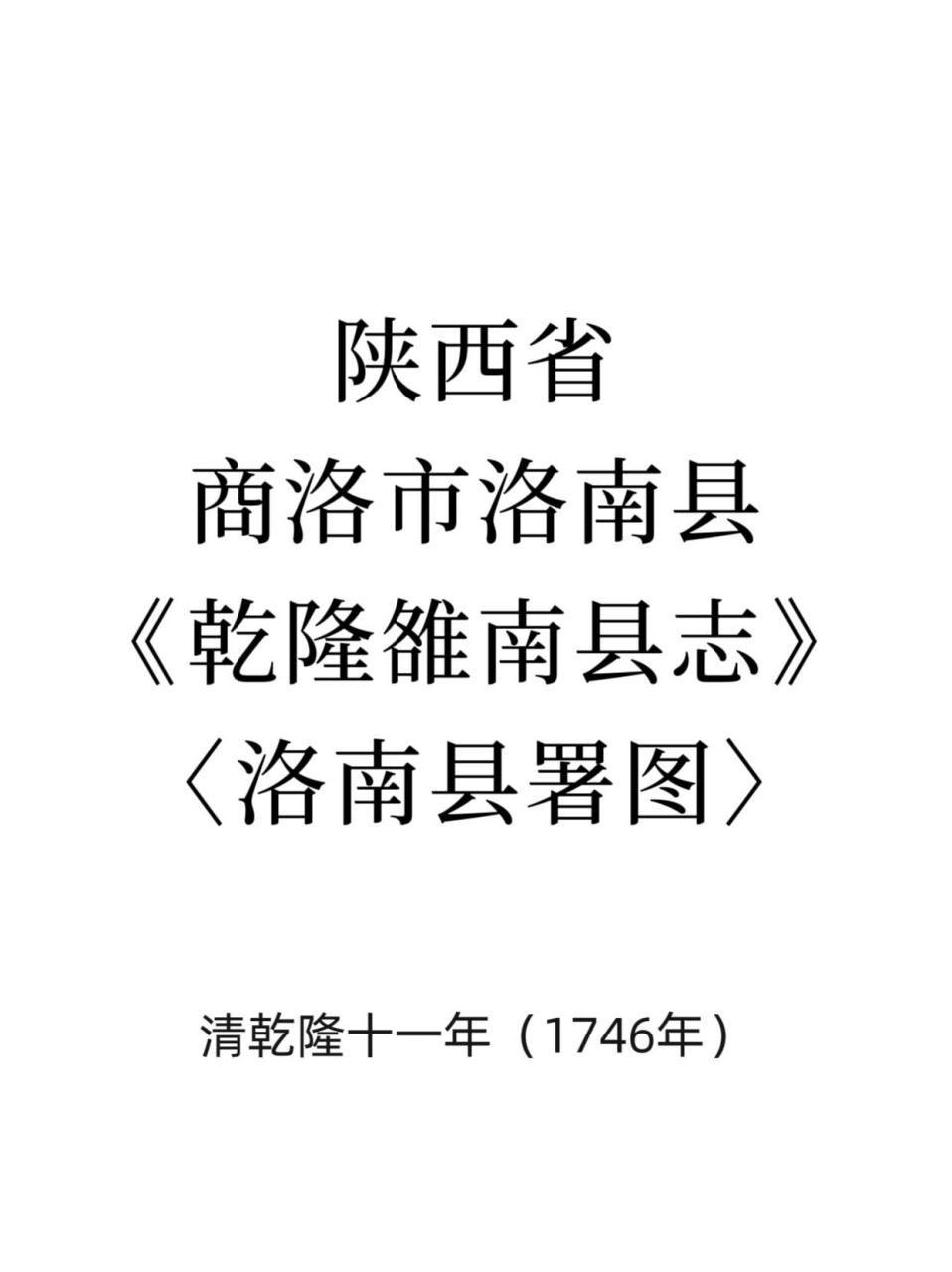 泰昌元年(1620年),为避明光宗朱常洛名讳,将洛南改为"雒南".清延明制.