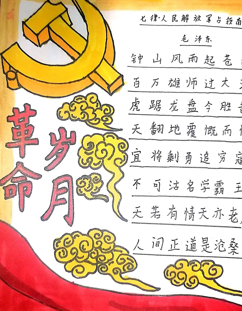 革命诗歌手抄报完成 画完不想交系列