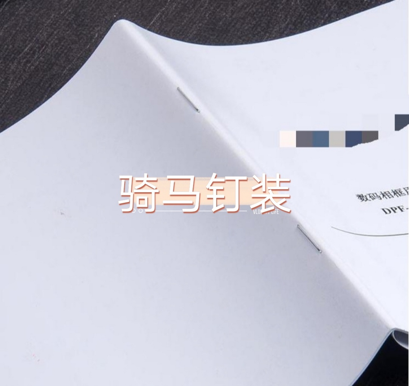 否则内文就会有空白 2,书页超过32页(64面)的书刊,不适宜采用骑马钉装