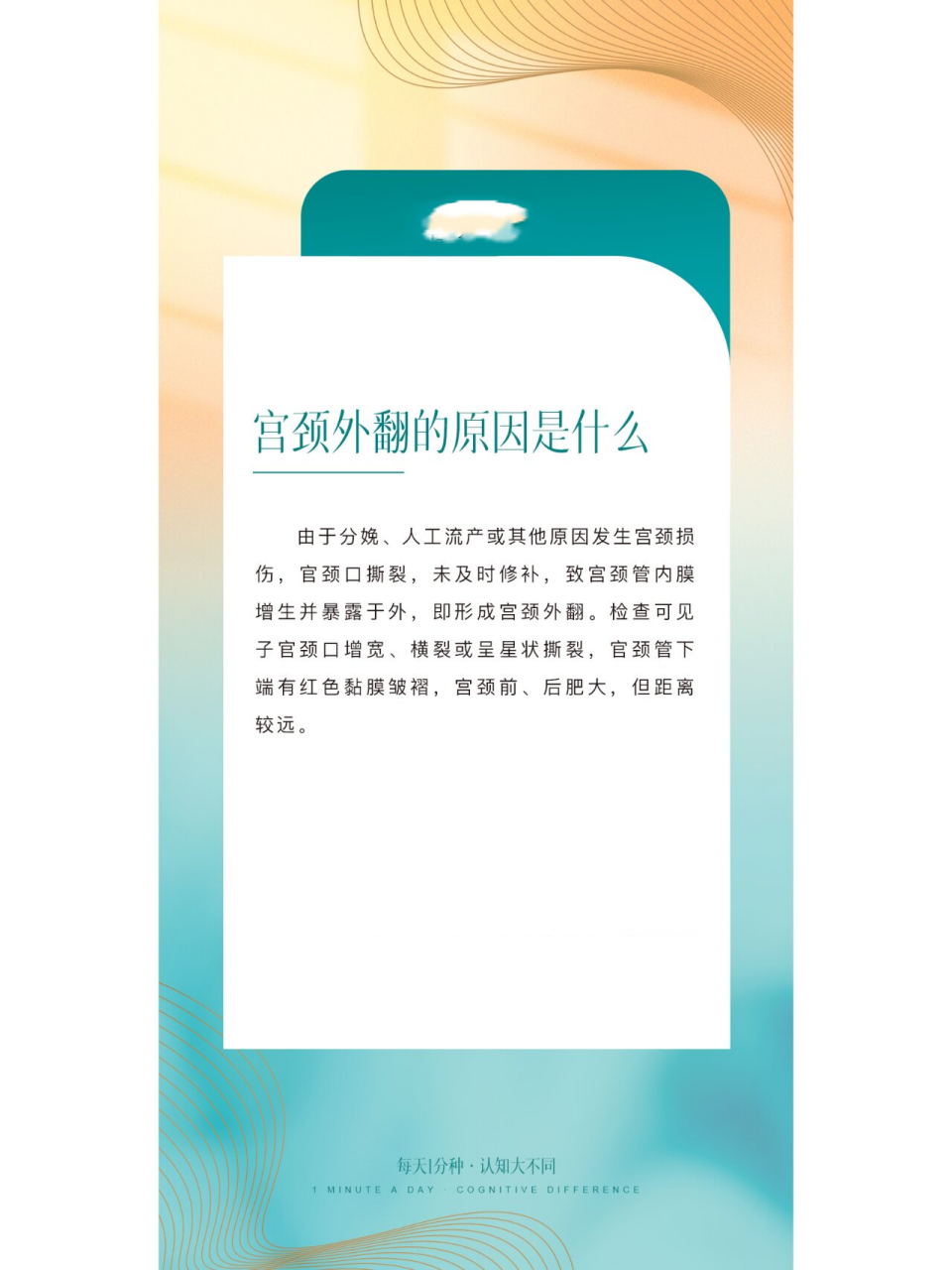 「每日一分钟 ,认知大不同」 78认识宫颈外翻的原因是什么
