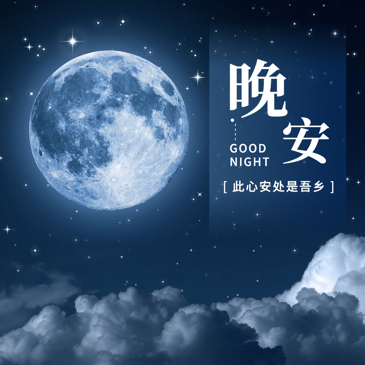 即使生活沉闷 也愿你睡着有美梦 醒来有微风 晚安呀 035050