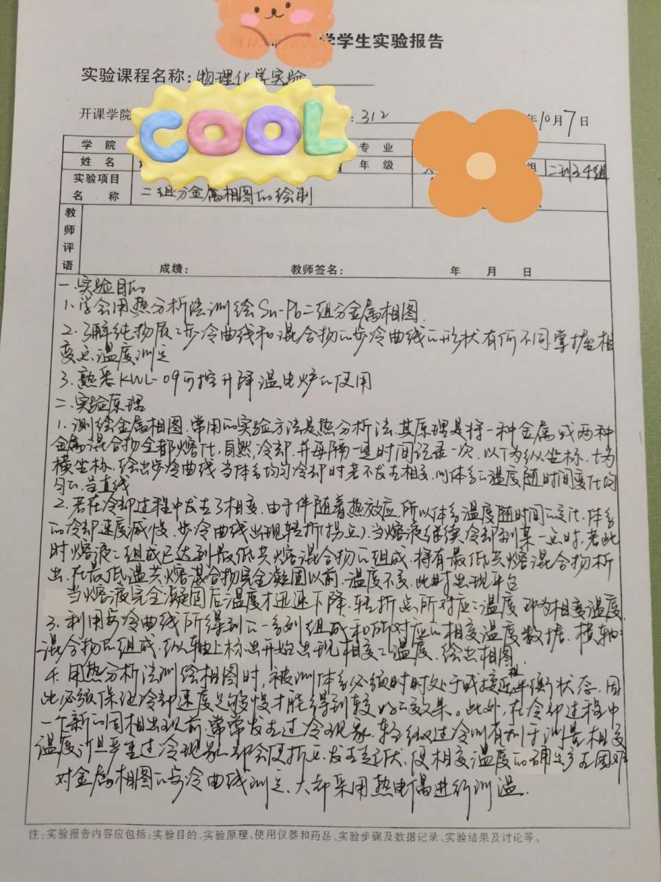 物理化学实验存档 二组分金属相图的绘制